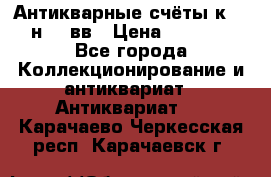  Антикварные счёты к.19-н.20 вв › Цена ­ 1 000 - Все города Коллекционирование и антиквариат » Антиквариат   . Карачаево-Черкесская респ.,Карачаевск г.